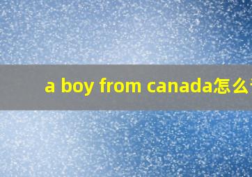 a boy from canada怎么读